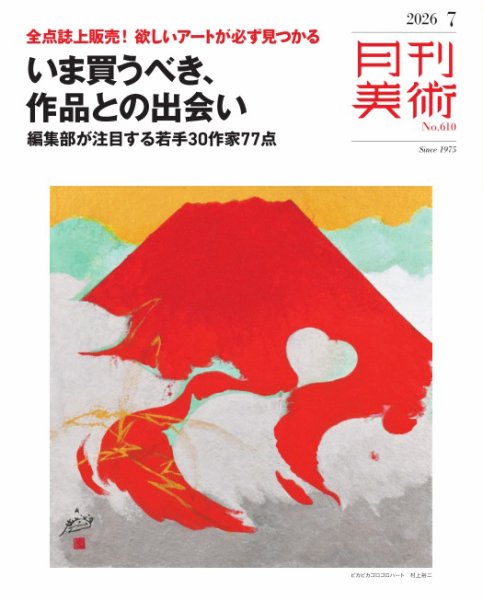 月刊美術 2026年7月号 (発売日2026年06月18日) 表紙