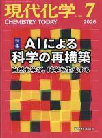 現代化学 2026年7月号 表紙