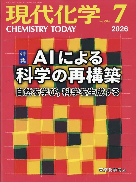 現代化学の最新号【2026年7月号 (発売日2026年06月18日)】| 雑誌/定期