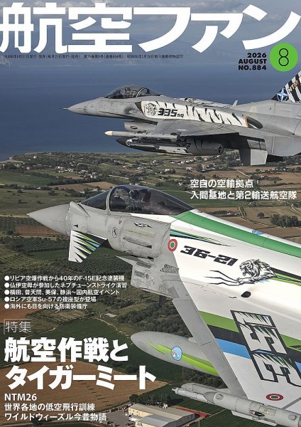 航空ファン 2026年8月号 (発売日2026年06月19日) 表紙