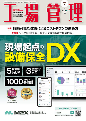 工場管理の最新号【2026年7月号 (発売日2026年06月18日)】| 雑誌/電子