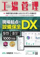 工場管理 2026年7月号 表紙