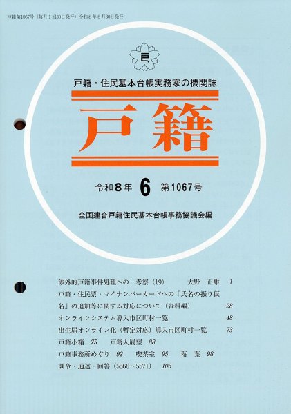戸籍 2026年6月号 (発売日2026年06月17日) 表紙