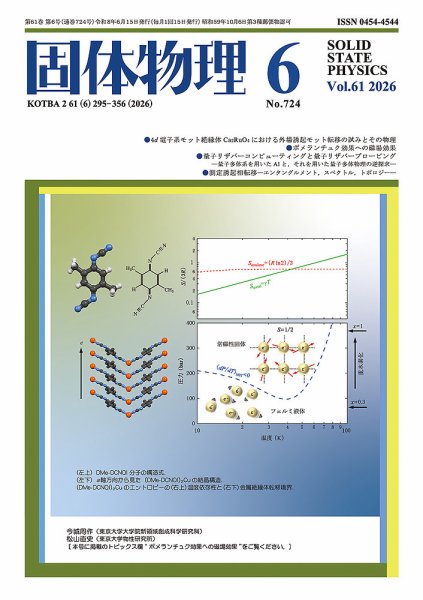 固体物理 2026年6月号 (発売日2026年06月18日) 表紙