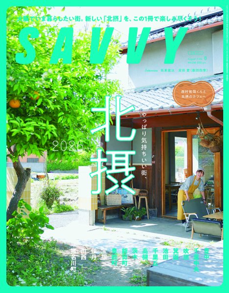 SAVVY (サヴィ) 2026年8月号 (発売日2026年06月23日) 表紙