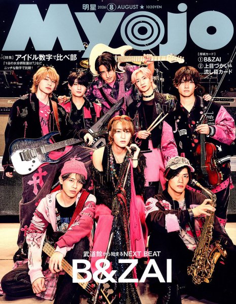 明星（Myojo）の次号【2026年8月号 (発売日2026年06月22日)】| 雑誌