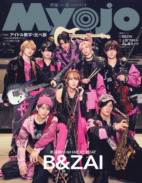 明星（Myojo） 2026年8月号 (発売日2026年06月22日) 表紙