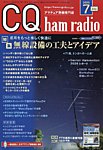 CQ Ham Radio（シーキューハムラジオ） 2026年7月号の表紙