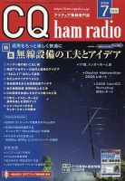 CQ Ham Radio（シーキューハムラジオ） 2026年7月号 表紙