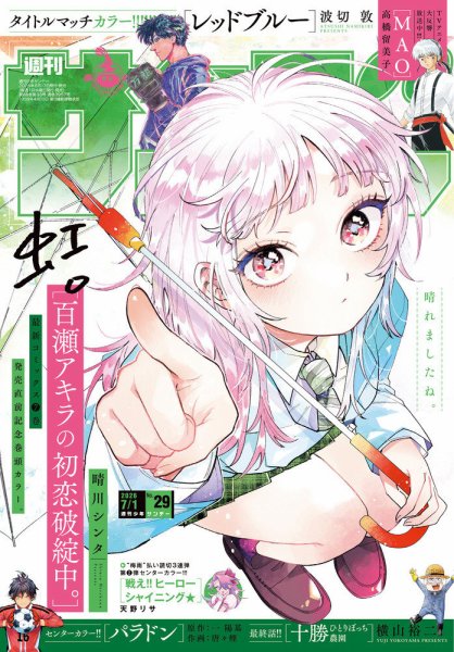 週刊少年サンデー 2026年7/1号 (発売日2026年06月17日) 表紙