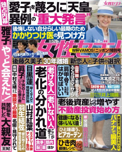 週刊女性セブン 2026年7月2日号 (発売日2026年06月19日) 表紙
