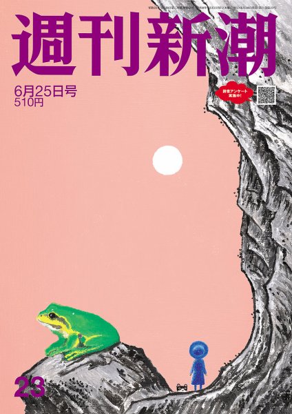 週刊新潮 2026年6/25号 (発売日2026年06月18日) 表紙