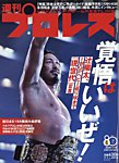 週刊プロレス 2026年7/1号の表紙