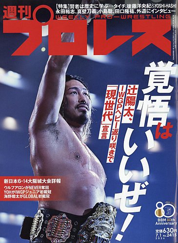 週刊プロレスの最新号【2026年7/1号 (発売日2026年06月17日)】| 雑誌