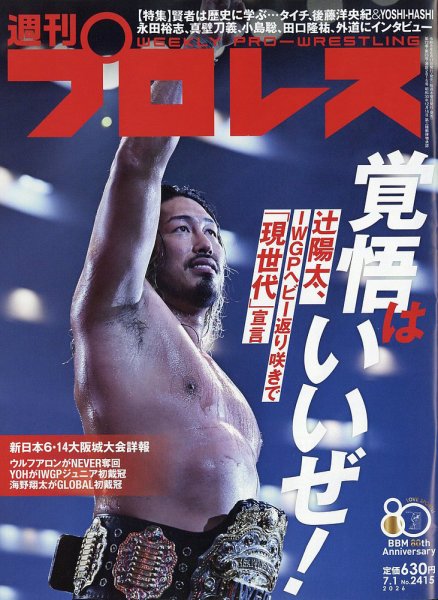週刊プロレス 2026年7/1号 (発売日2026年06月17日) 表紙