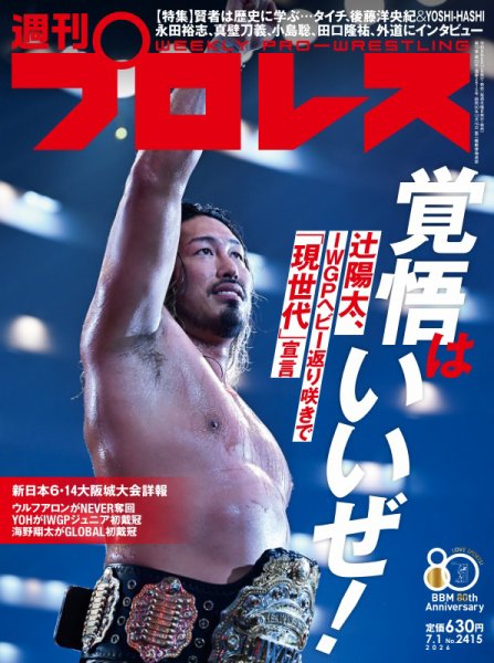 週刊プロレス 2026年7/1号 (発売日2026年06月17日) 表紙