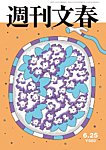 週刊文春 6月25日号の表紙