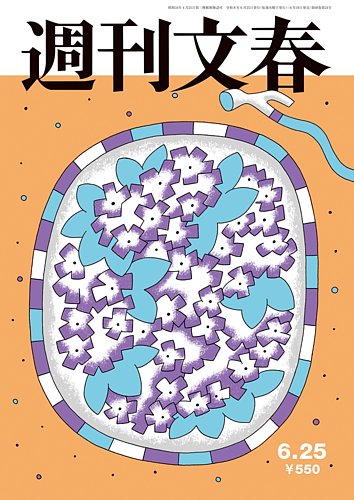 週刊文春の最新号【6月25日号 (発売日2026年06月18日)】| 雑誌/定期