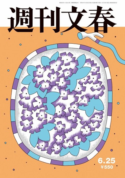 週刊文春 6月25日号 (発売日2026年06月18日) 表紙