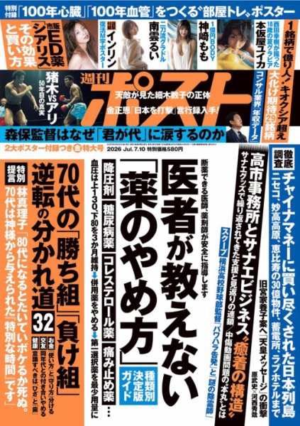 週刊新潮 26号 & 週刊ポスト 36号・290号 週刊ポストの最新号【2026年7/10号 (発売日2026年06月26日)】| 雑誌