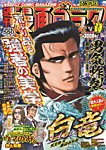 週刊漫画ゴラク 2026年7/3・10号の表紙