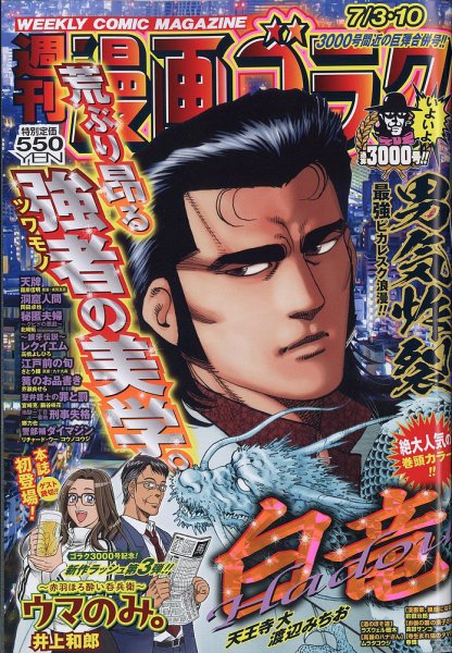 週刊漫画ゴラク 2026年7/3・10号 (発売日2026年06月19日) 表紙