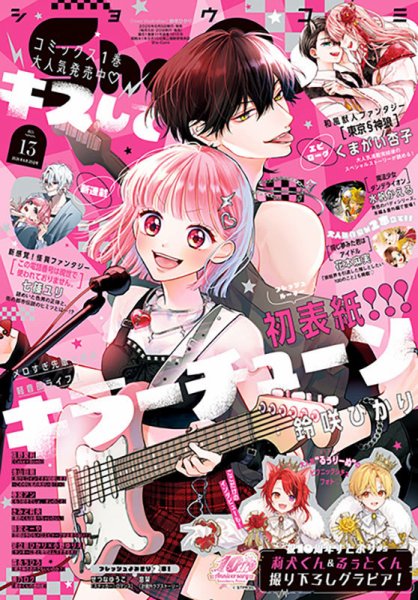 Sho-Comi (ショウコミ) 2026年6月号 (発売日2026年06月05日) 表紙