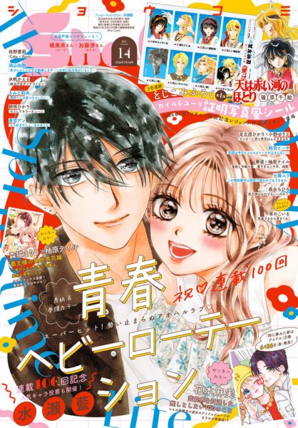 Sho-Comi (ショウコミ) 2026年7/5号 (発売日2026年06月19日) 表紙