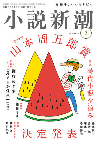 小説新潮 2026年7月号 (発売日2026年06月22日) | 雑誌/定期購読の予約