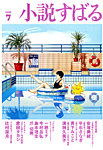 小説すばる 2026年7月号の表紙