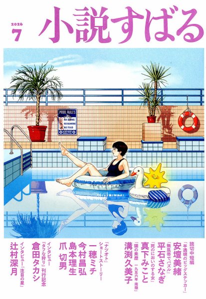 小説すばる 2026年7月号 (発売日2026年06月17日) 表紙