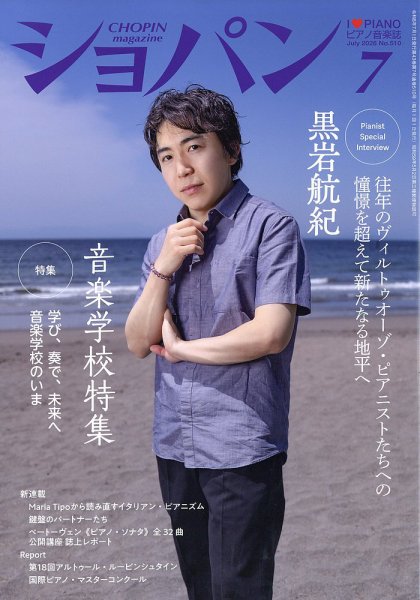 ショパン（CHOPIN） 2026年7月号 (発売日2026年06月18日) 表紙
