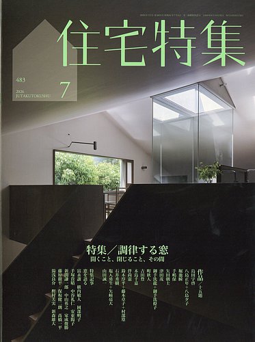 新建築　住宅特集　2018/2019 24冊 住宅特集の最新号【2026年7月号 (発売日2026年06月19日)】| 雑誌/定期