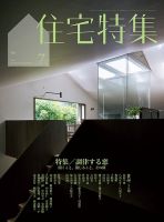 新建築住宅特集 表紙