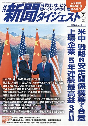 新聞ダイジェストの最新号【2026年7月号 (発売日2026年06月19日