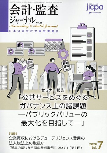会計・監査ジャーナルの最新号【2026年7月号 (発売日2026年06月17日