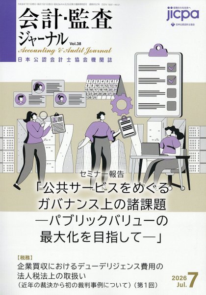会計・監査ジャーナル 2026年7月号 (発売日2026年06月17日) 表紙