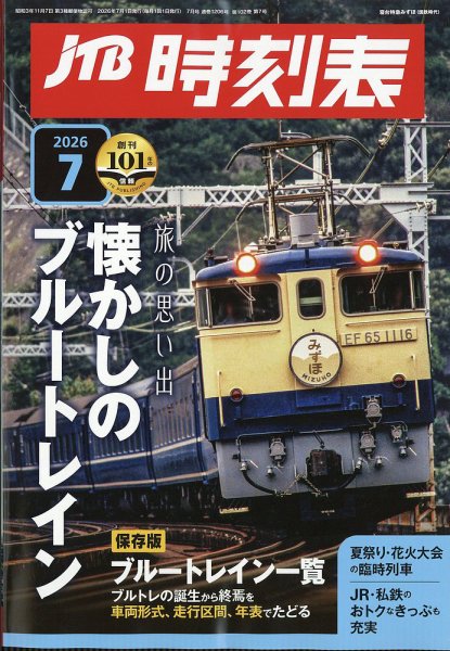 JTB時刻表｜定期購読8%OFF - 雑誌のFujisan
