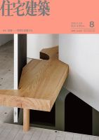 住宅建築 2026年8月号 表紙