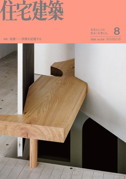 住宅建築 2026年8月号 (発売日2026年06月18日) 表紙