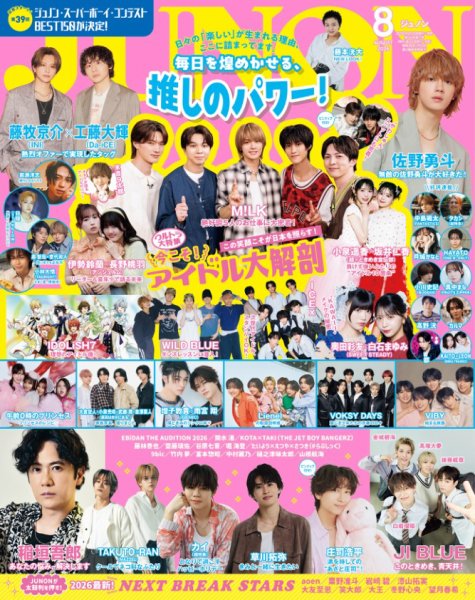 JUNON（ジュノン） 2026年8月号 (発売日2026年06月22日) 表紙
