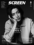 SCREEN 2026年 8月号の表紙