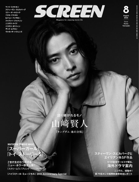 SCREEN（スクリーン） 2026年 8月号 (発売日2026年06月19日) 表紙