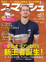 スマッシュ 2026年8月号 表紙