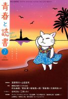 青春と読書 2026年7月号 表紙