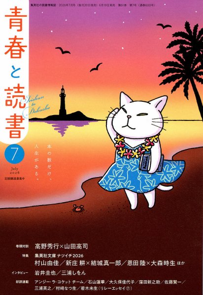 青春と読書 2026年7月号 (発売日2026年06月19日) 表紙