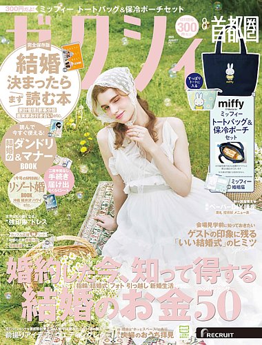 ゼクシィ首都圏の最新号【8月号 (発売日2026年06月23日)】| 雑誌/定期