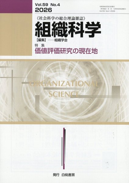 組織科学 2026年6月号 (発売日2026年06月24日) 表紙