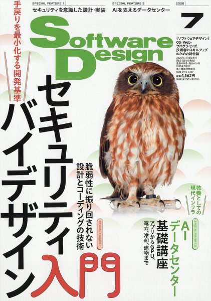 Software Design (ソフトウェアデザイン) 2026年7月号 (発売日2026年06月18日) 表紙