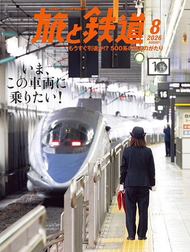 旅と鉄道の最新号【2026年8月号 (発売日2026年06月19日)】| 雑誌/電子